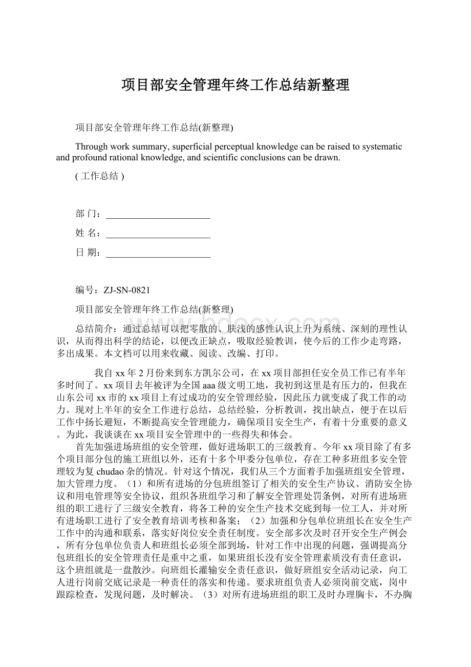 项目部安全管理年终工作总结新整理Word文档格式.docx