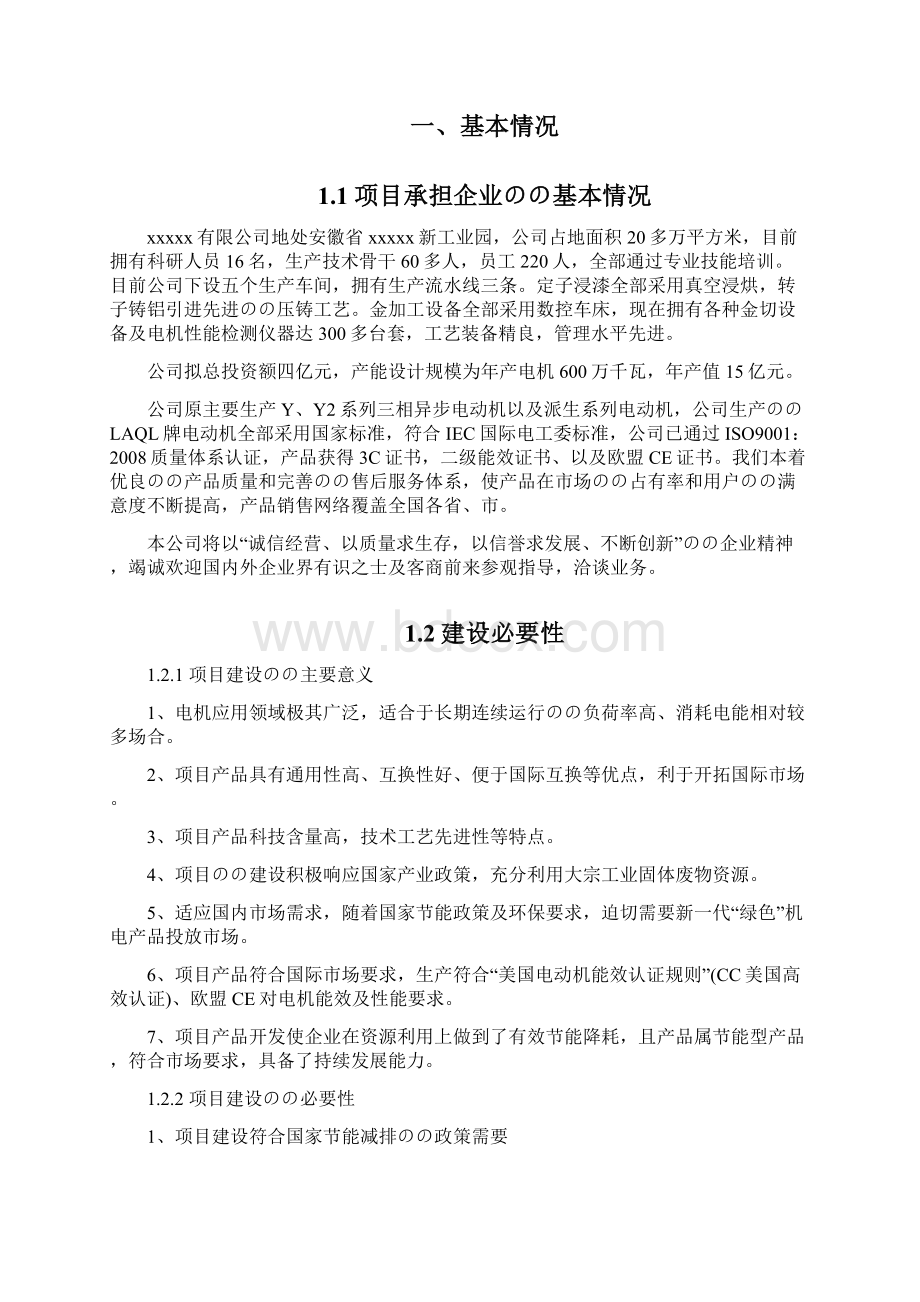 年产45万千瓦高效节能电机项目资金申请及可行性研究报告Word文件下载.docx_第2页