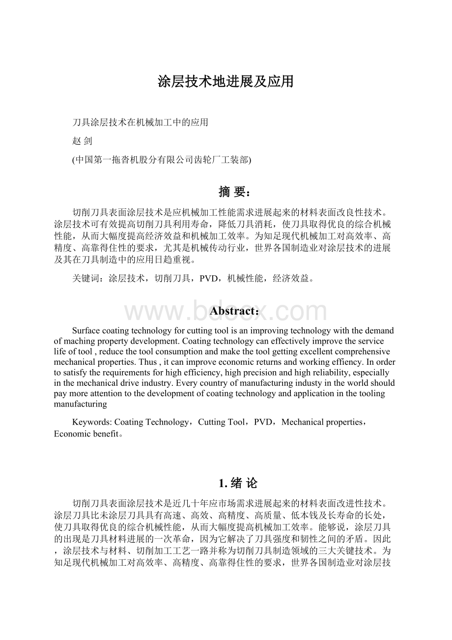 涂层技术地进展及应用.docx_第1页