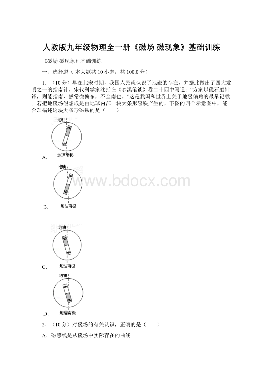 人教版九年级物理全一册《磁场 磁现象》基础训练Word文档下载推荐.docx