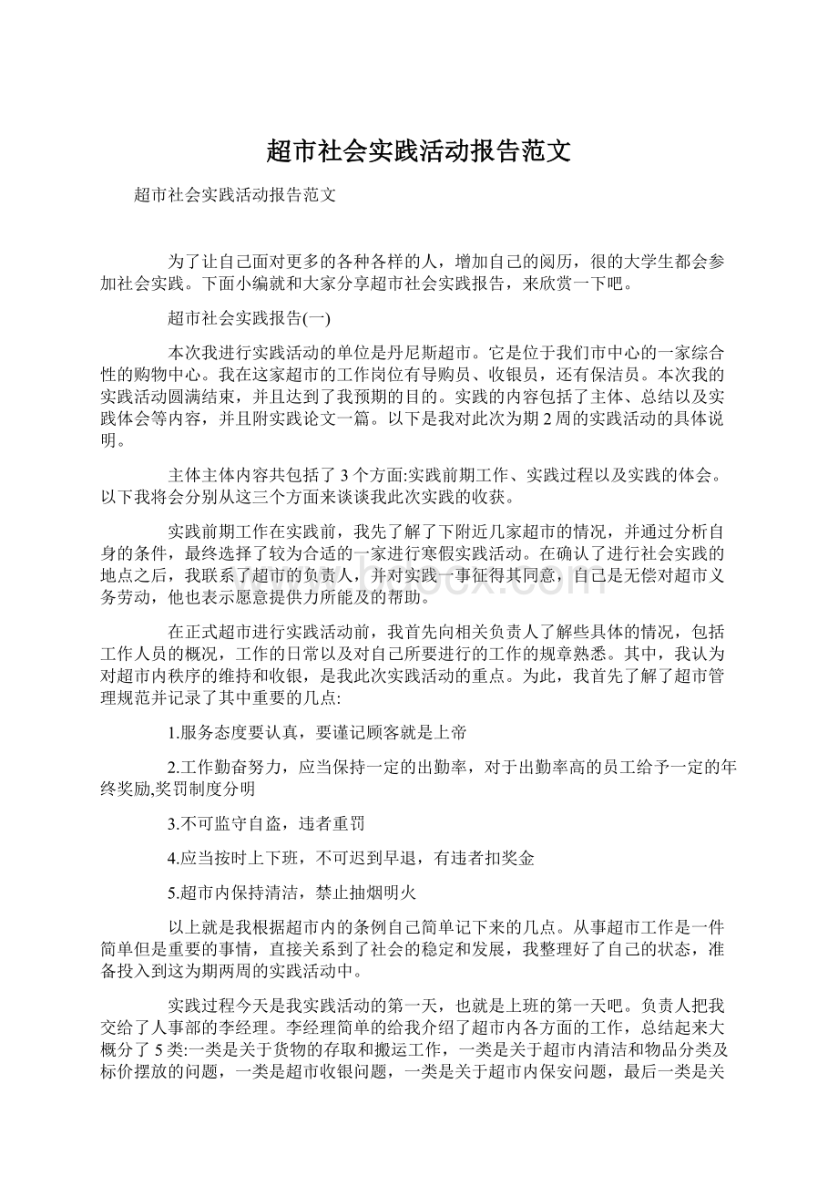 超市社会实践活动报告范文.docx