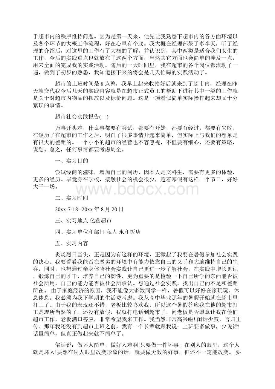 超市社会实践活动报告范文文档格式.docx_第2页