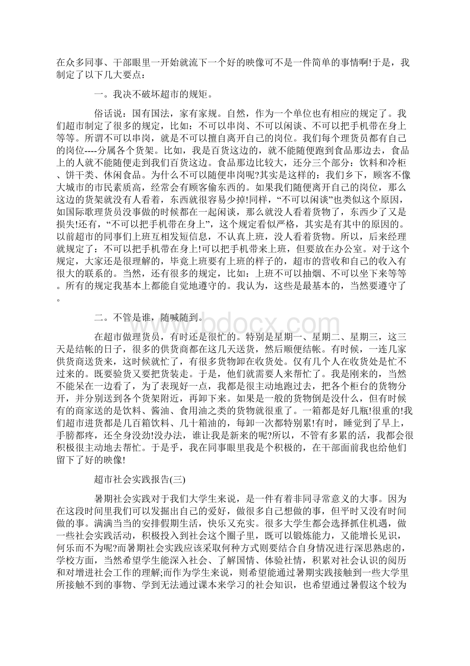 超市社会实践活动报告范文.docx_第3页