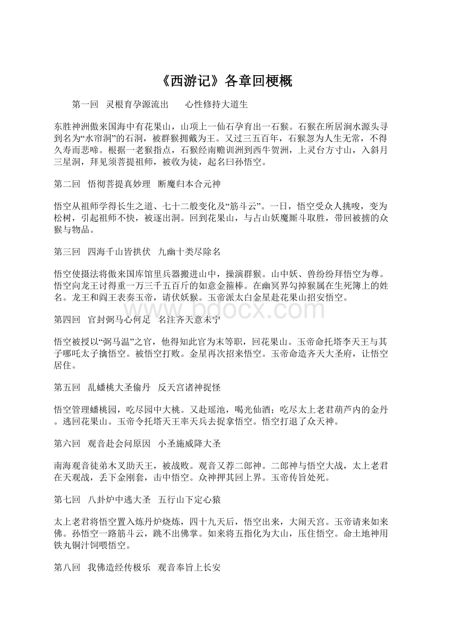 《西游记》各章回梗概Word格式文档下载.docx