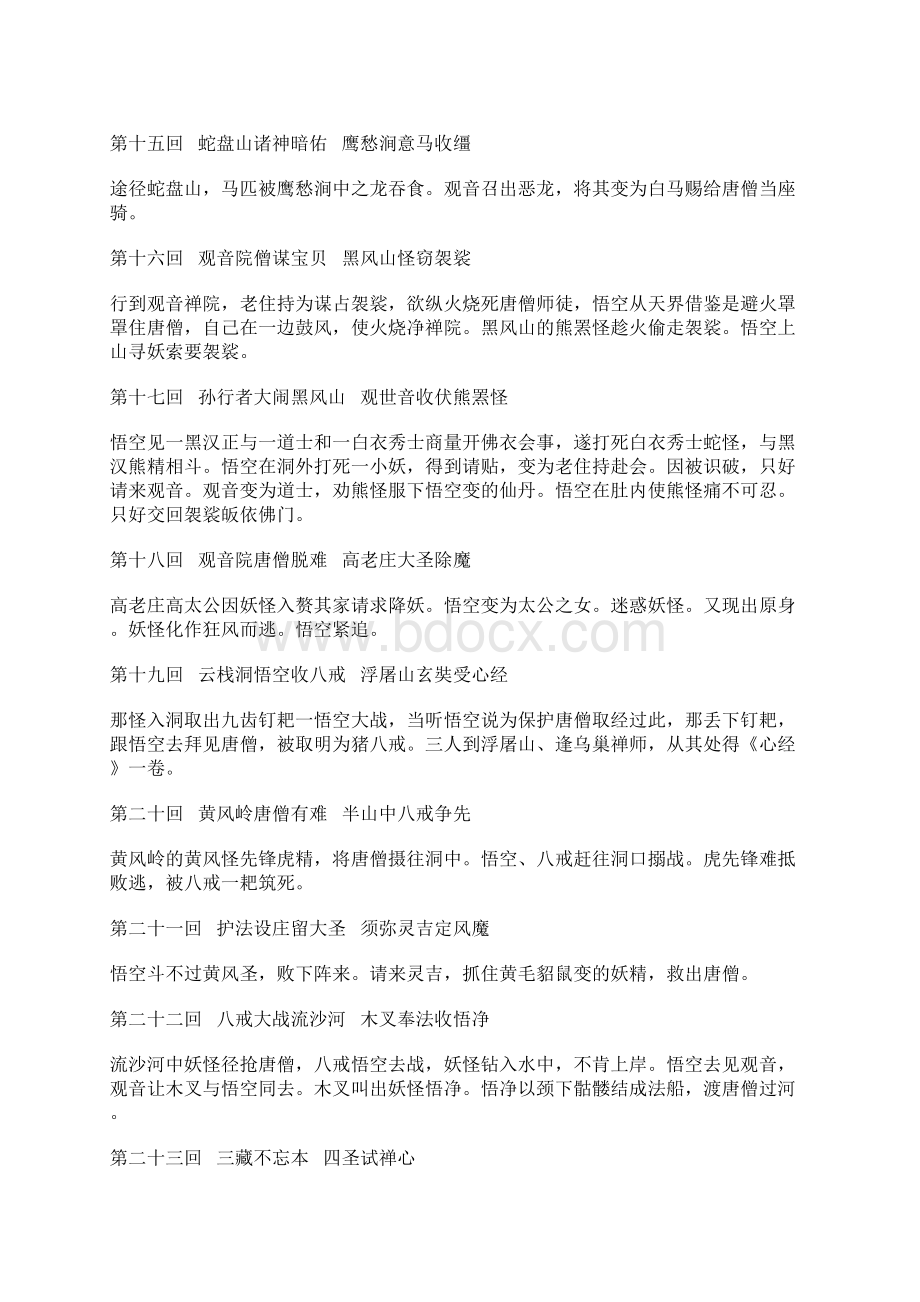 《西游记》各章回梗概Word格式文档下载.docx_第3页