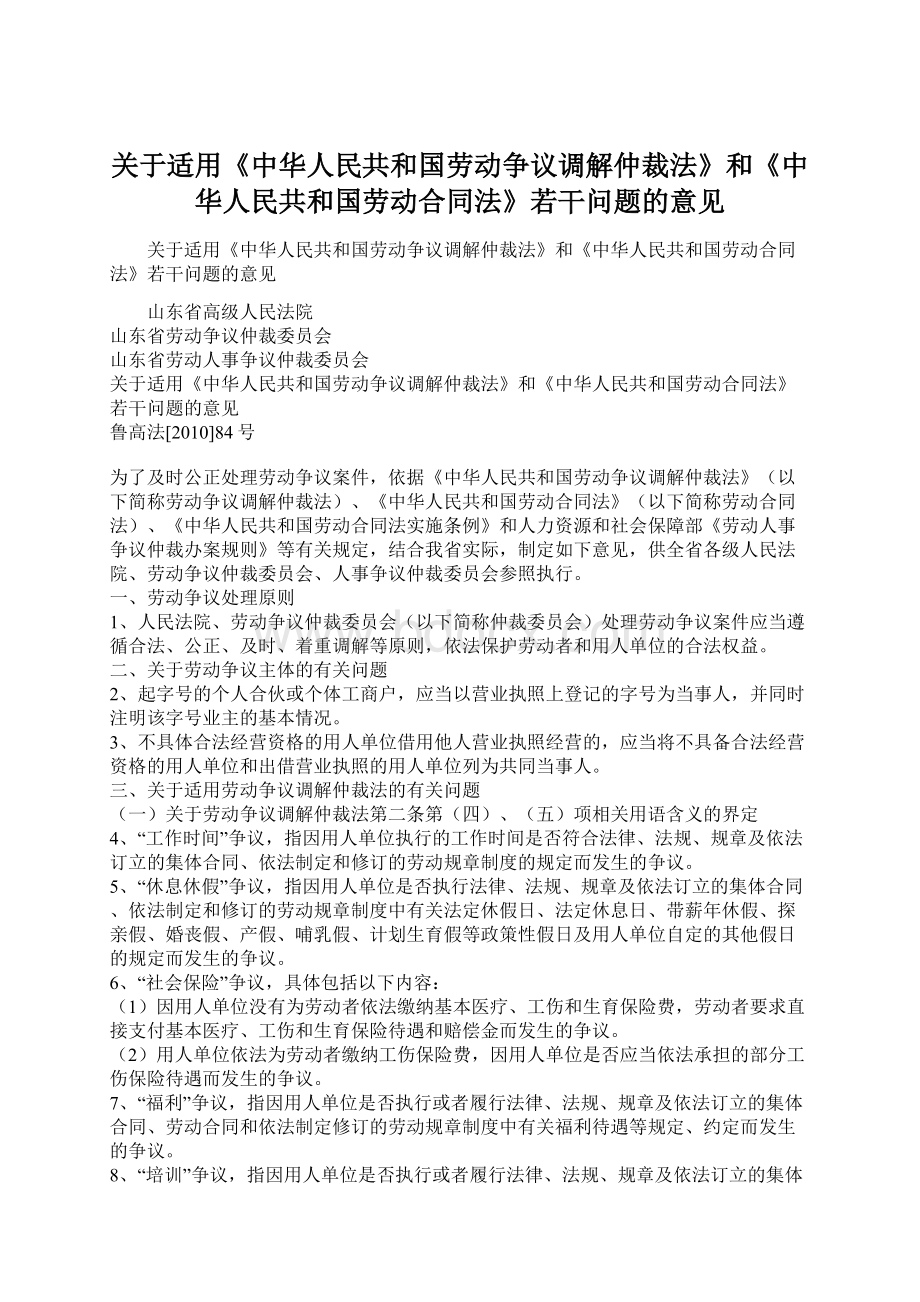 关于适用《中华人民共和国劳动争议调解仲裁法》和《中华人民共和国劳动合同法》若干问题的意见.docx_第1页