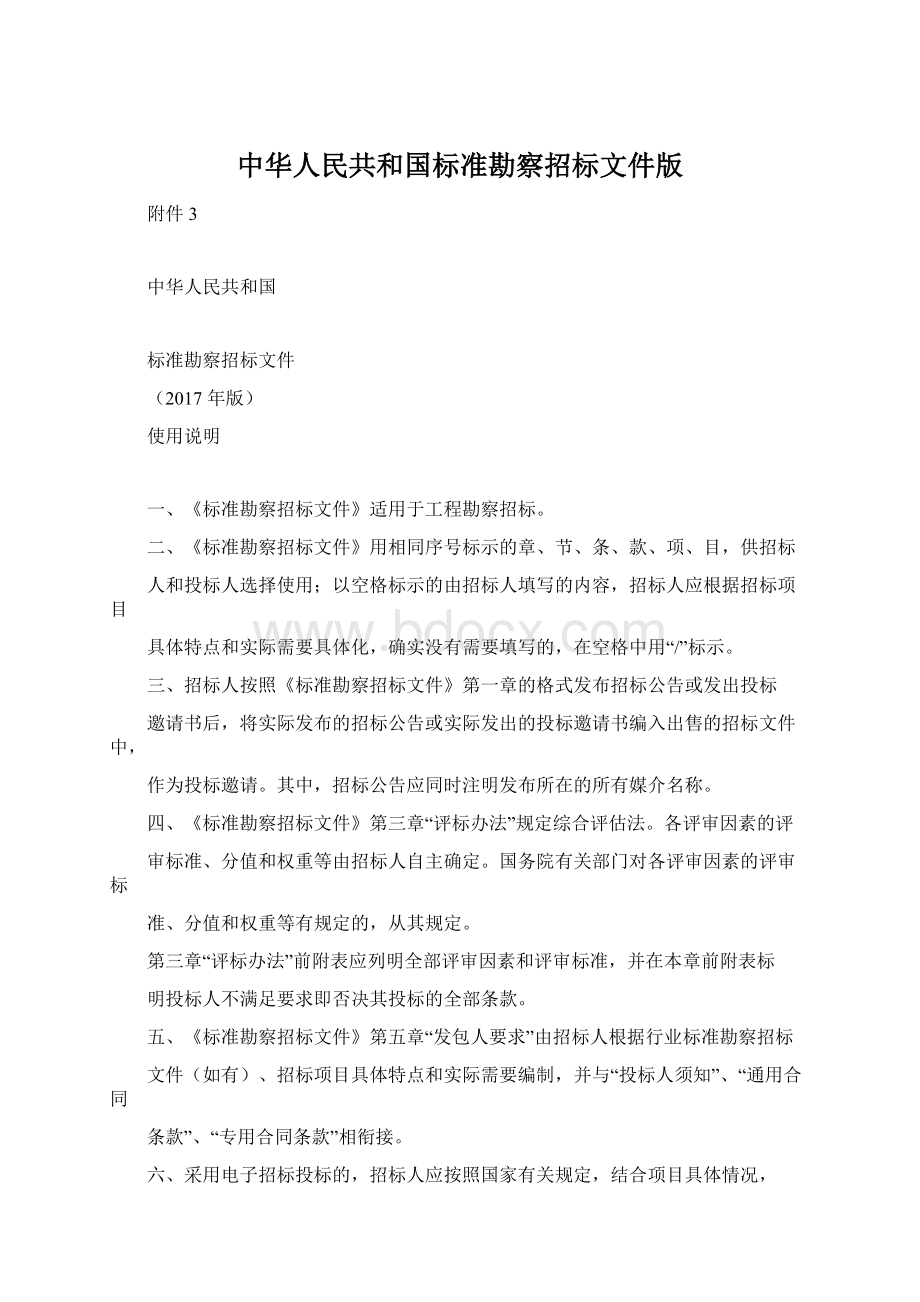 中华人民共和国标准勘察招标文件版.docx_第1页