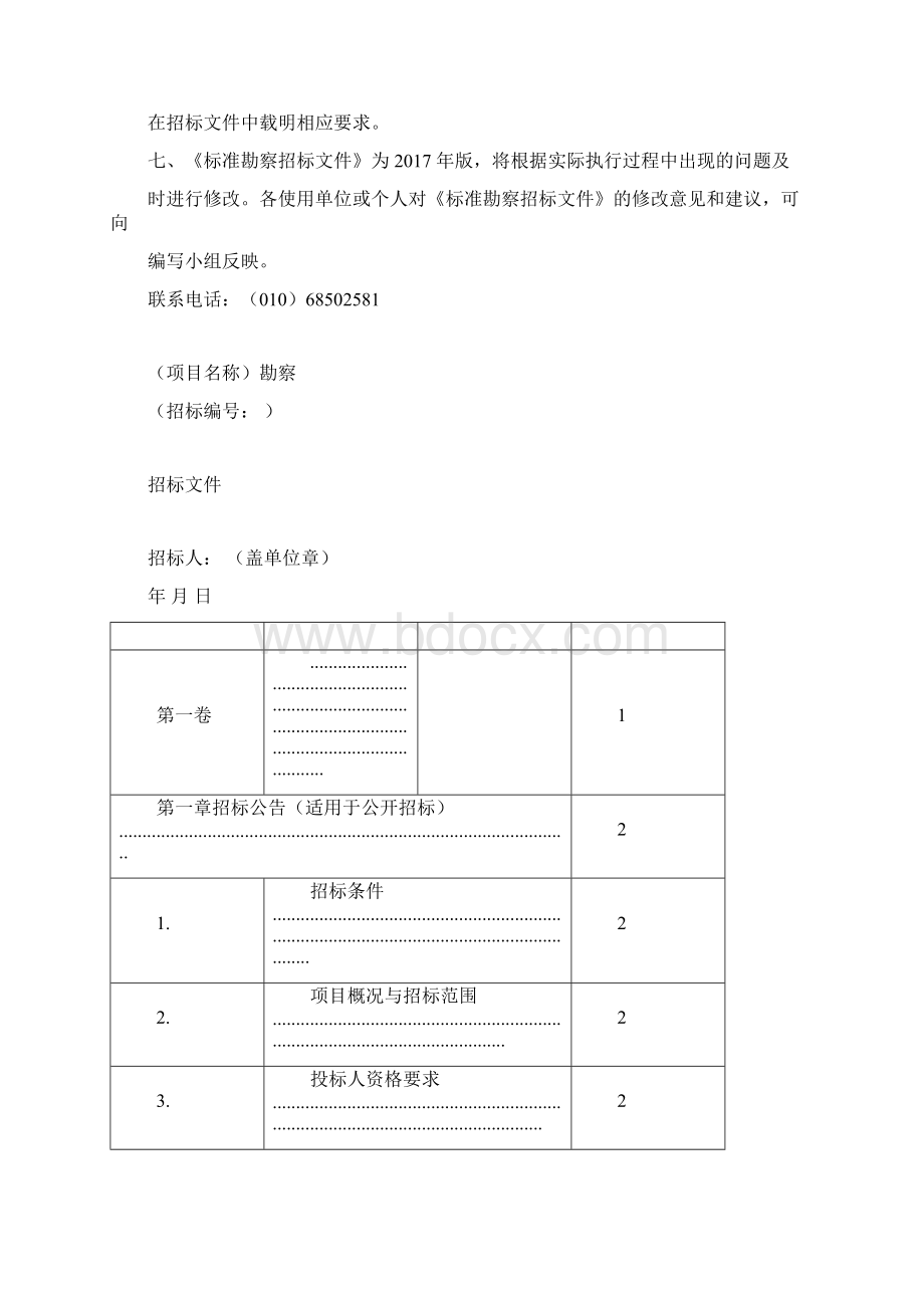 中华人民共和国标准勘察招标文件版Word文档下载推荐.docx_第2页