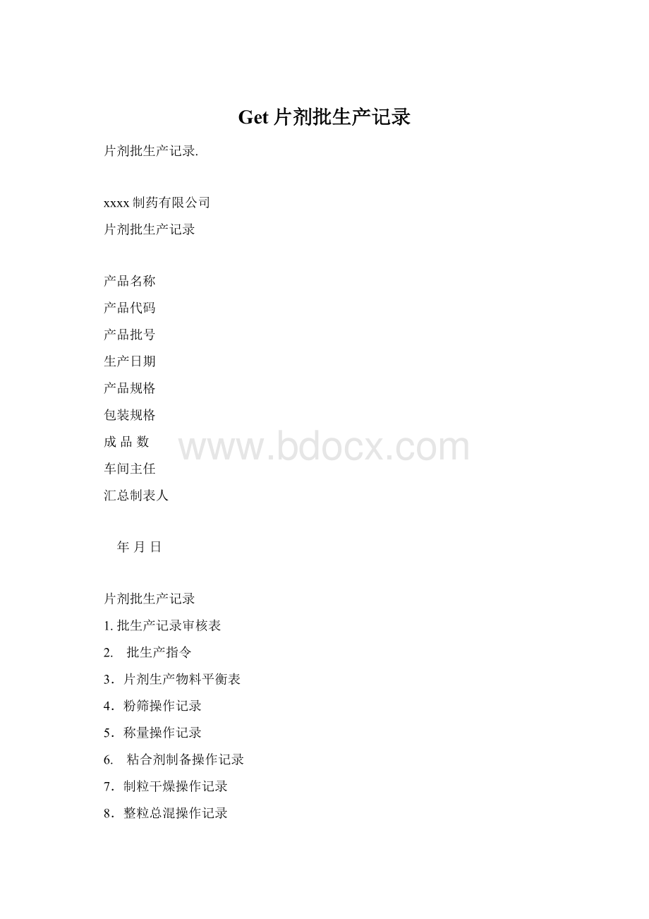 Get片剂批生产记录文档格式.docx