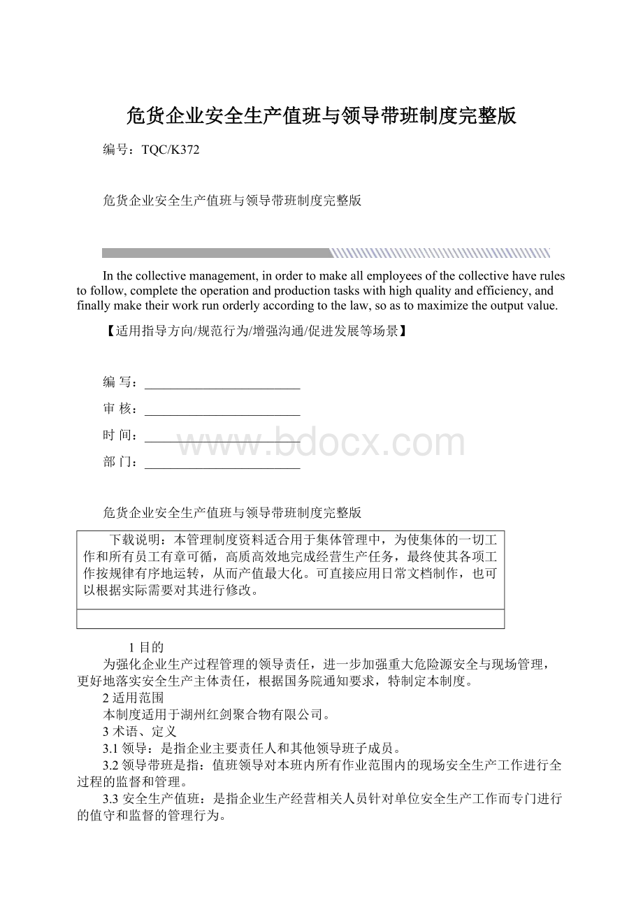 危货企业安全生产值班与领导带班制度完整版Word格式.docx_第1页