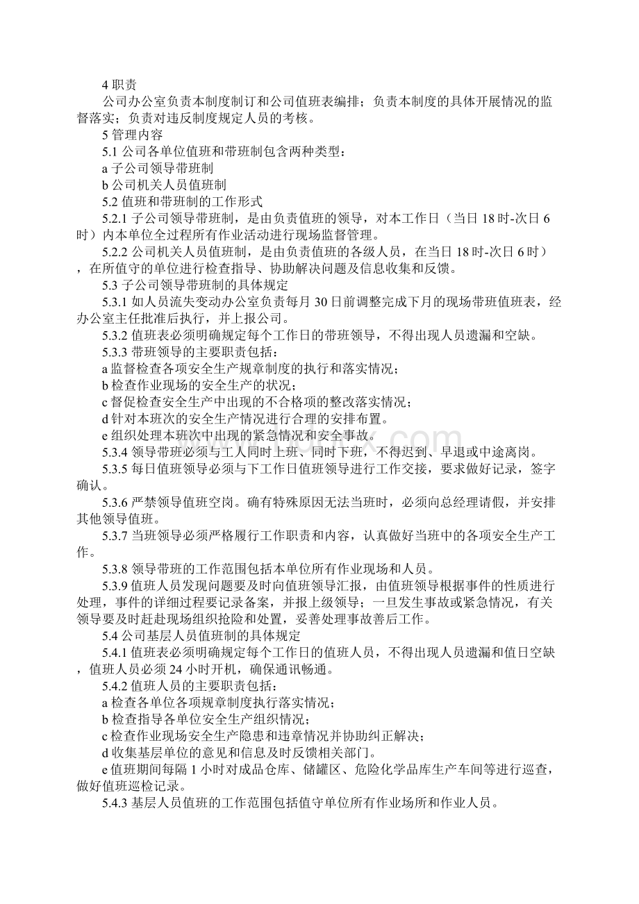 危货企业安全生产值班与领导带班制度完整版Word格式.docx_第2页