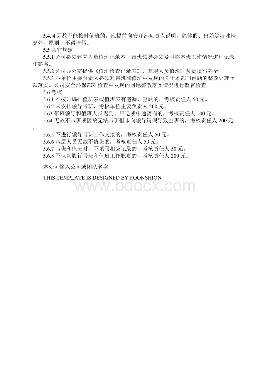 危货企业安全生产值班与领导带班制度完整版Word格式.docx_第3页