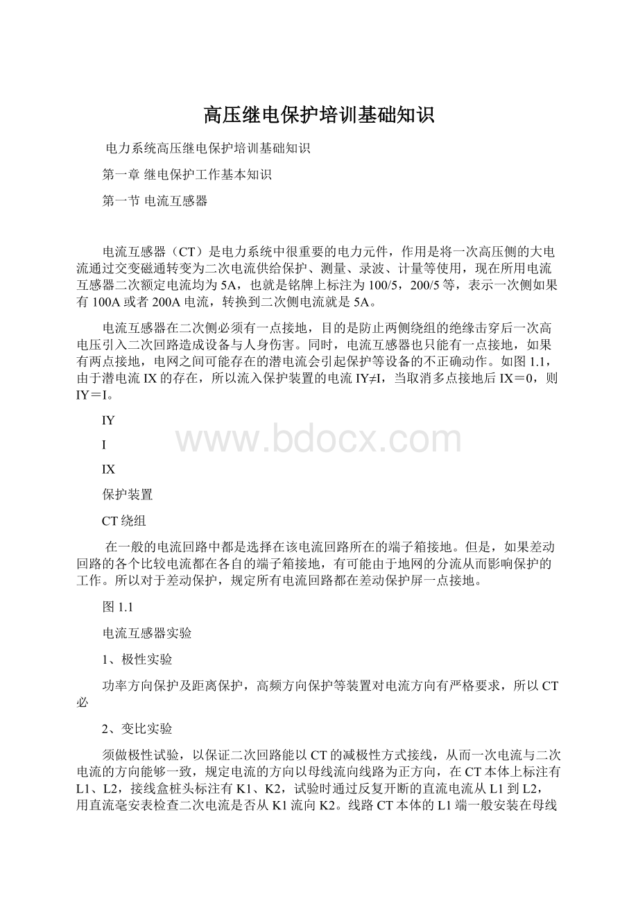 高压继电保护培训基础知识.docx