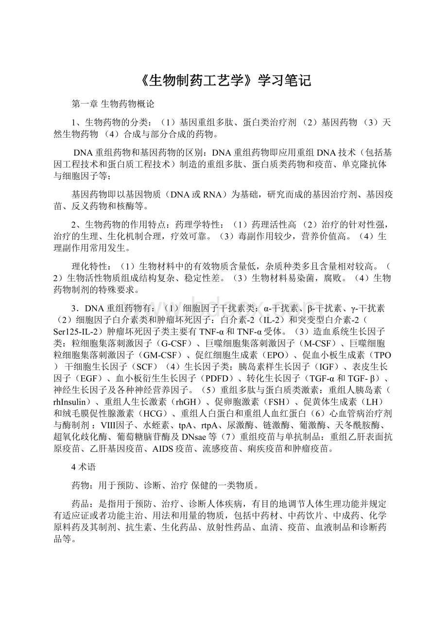 《生物制药工艺学》学习笔记.docx_第1页