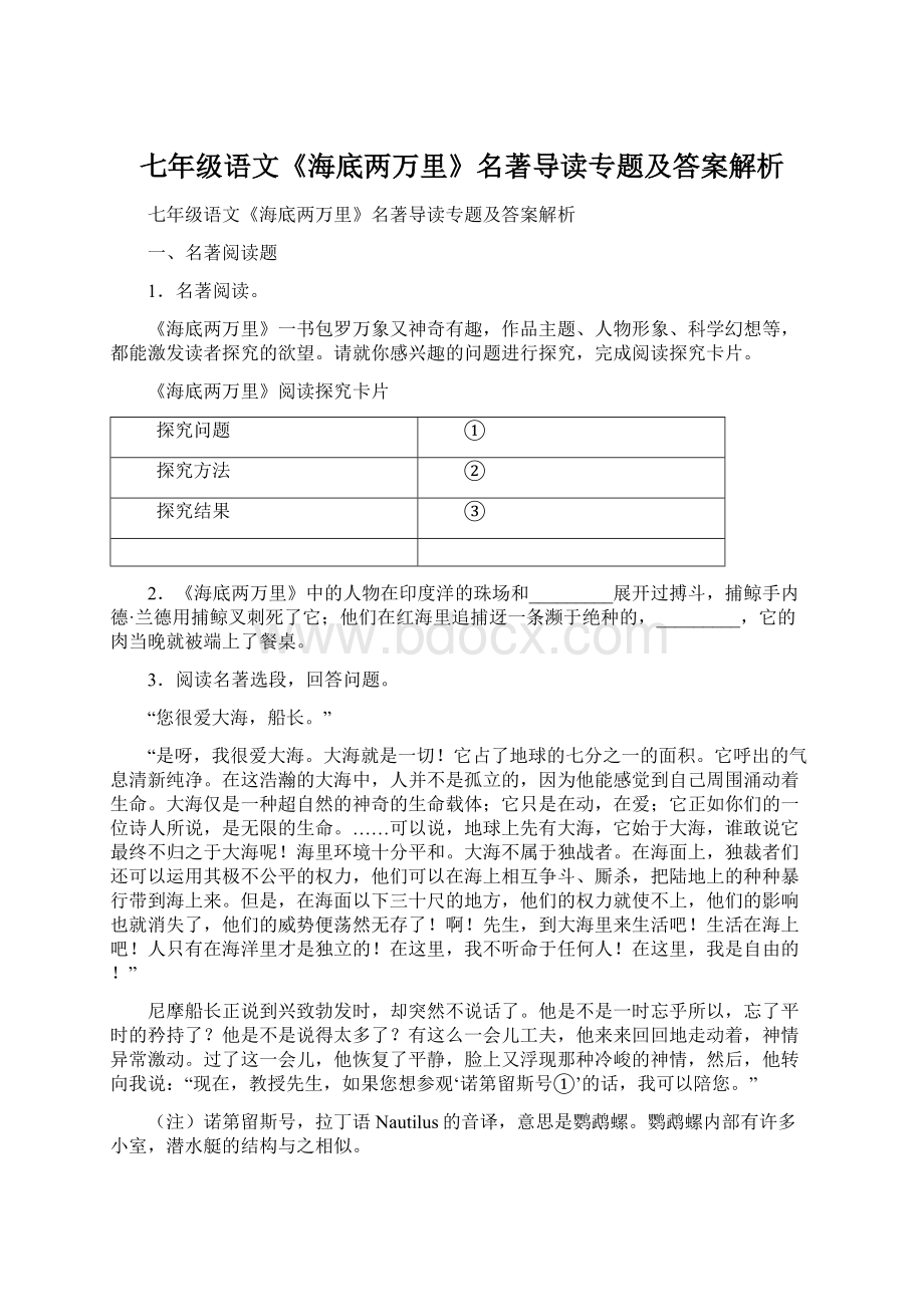 七年级语文《海底两万里》名著导读专题及答案解析Word下载.docx_第1页