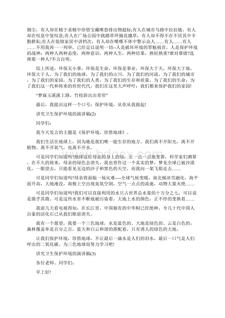 讲究卫生保护环境的演讲稿5篇Word文件下载.docx_第2页