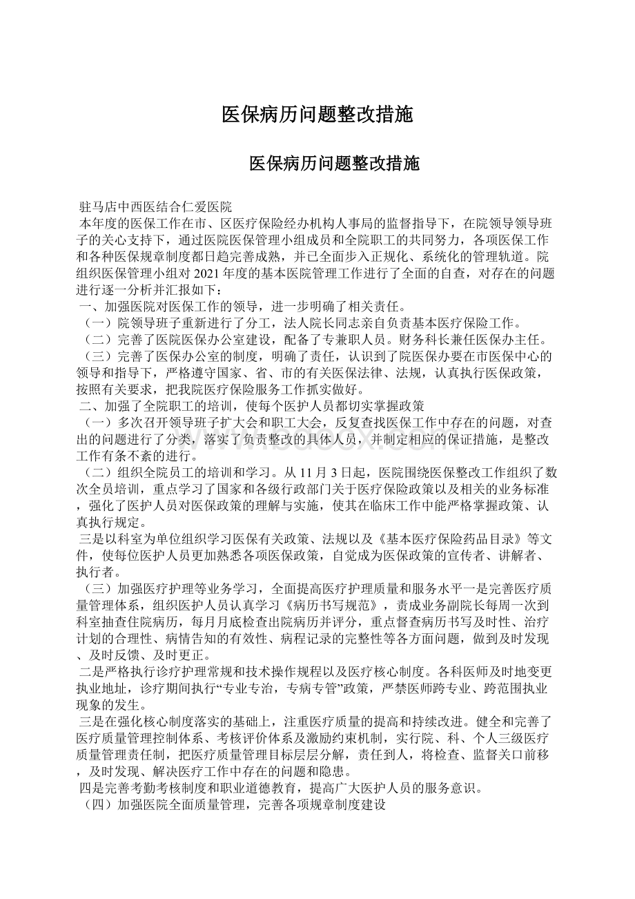 医保病历问题整改措施Word下载.docx_第1页