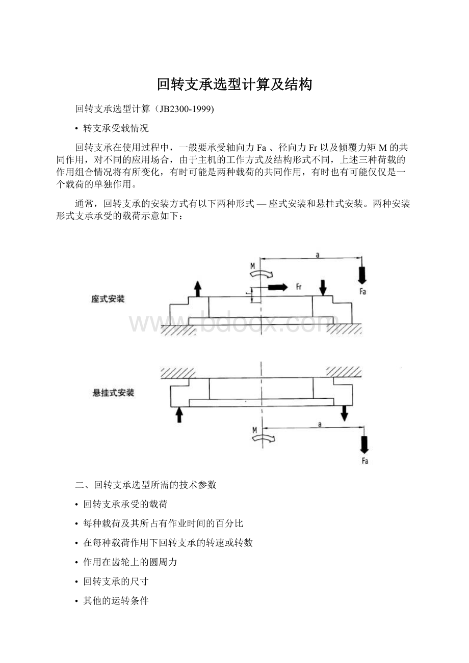 回转支承选型计算及结构.docx