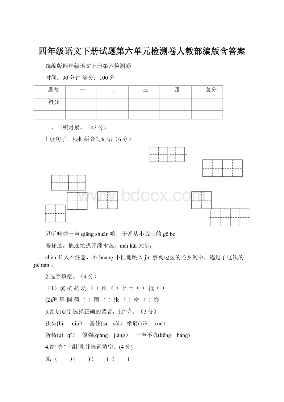 四年级语文下册试题第六单元检测卷人教部编版含答案.docx_第1页