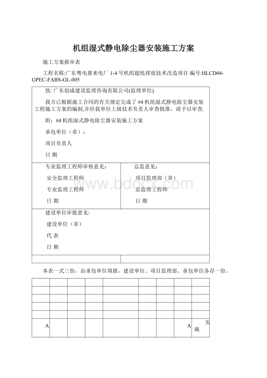 机组湿式静电除尘器安装施工方案.docx_第1页