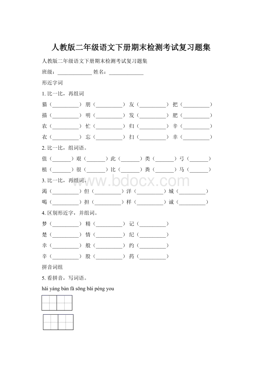 人教版二年级语文下册期末检测考试复习题集Word文档下载推荐.docx