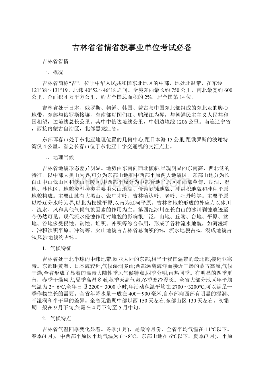 吉林省省情省貌事业单位考试必备.docx_第1页