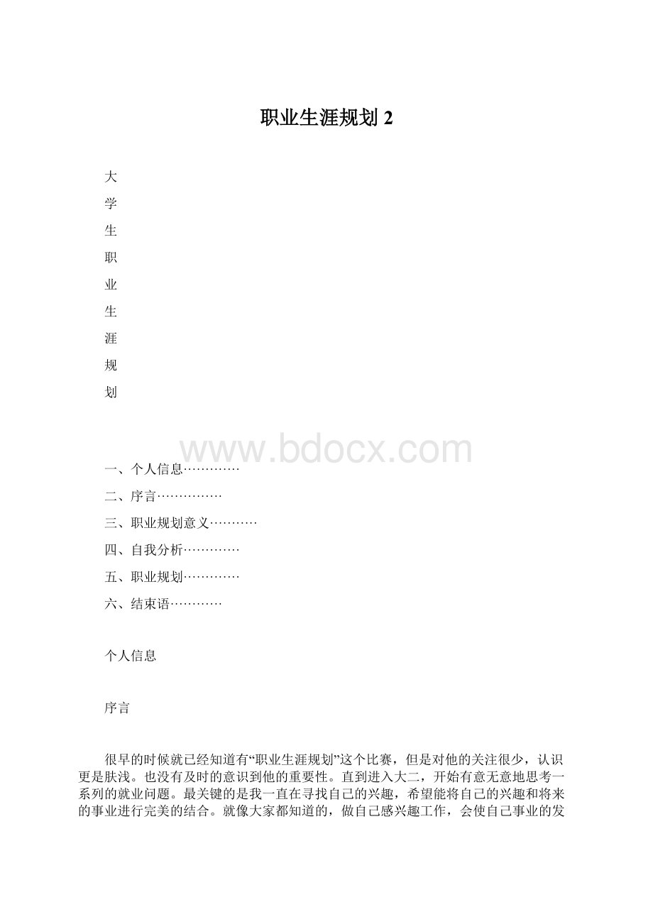 职业生涯规划 2Word格式.docx