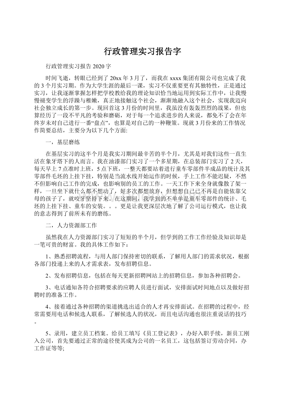 行政管理实习报告字.docx_第1页