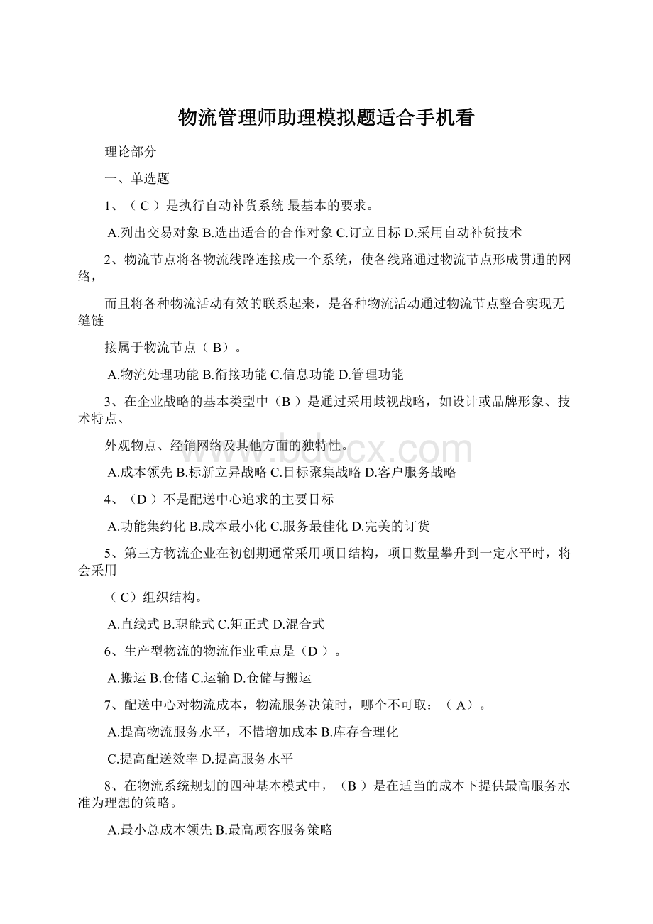 物流管理师助理模拟题适合手机看Word文件下载.docx_第1页