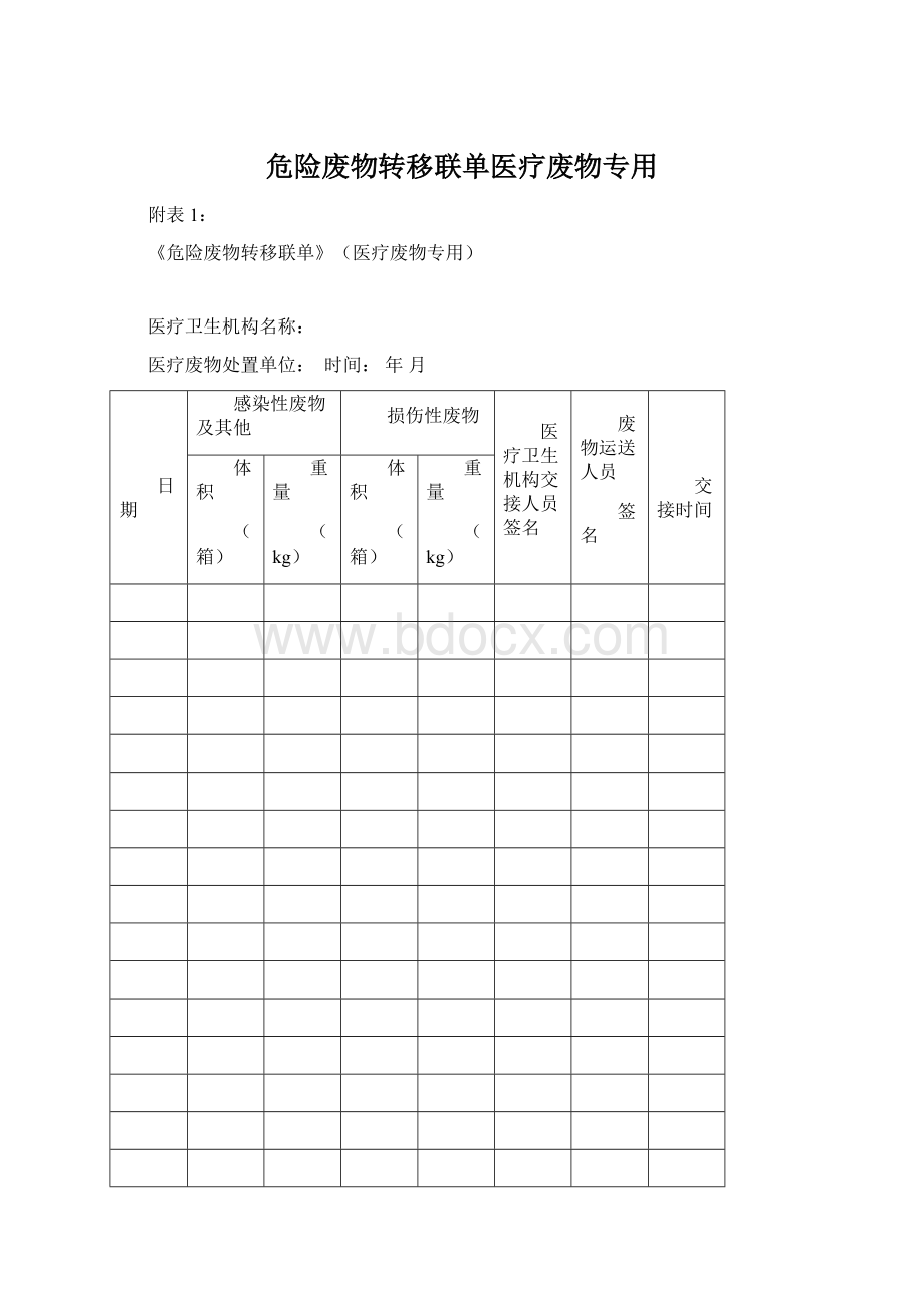 危险废物转移联单医疗废物专用Word文档格式.docx_第1页