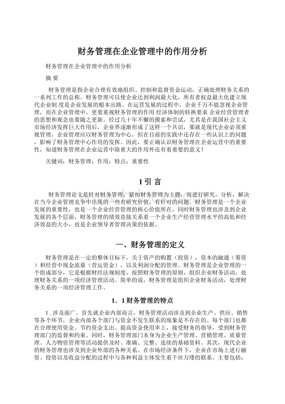 财务管理在企业管理中的作用分析.docx