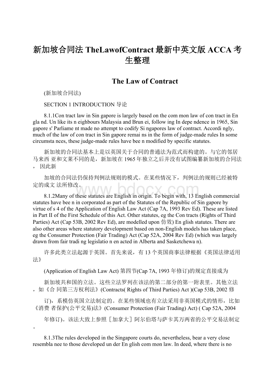 新加坡合同法TheLawofContract最新中英文版ACCA考生整理Word文件下载.docx