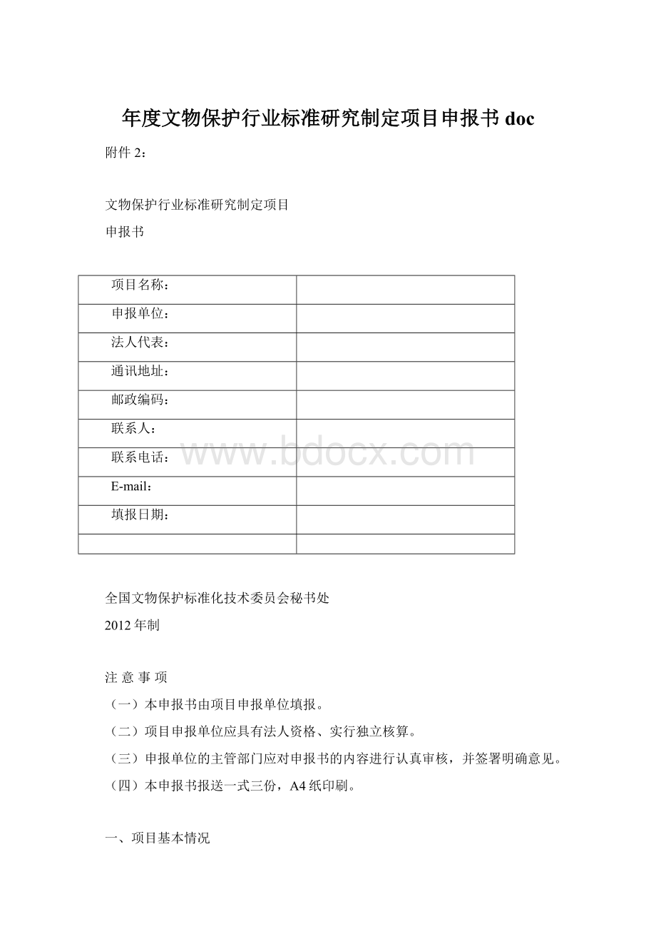 年度文物保护行业标准研究制定项目申报书doc.docx_第1页