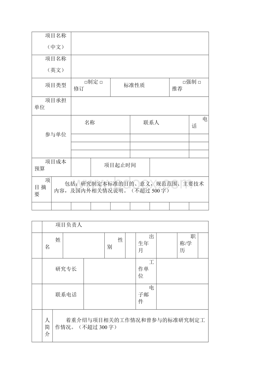 年度文物保护行业标准研究制定项目申报书docWord文档格式.docx_第2页