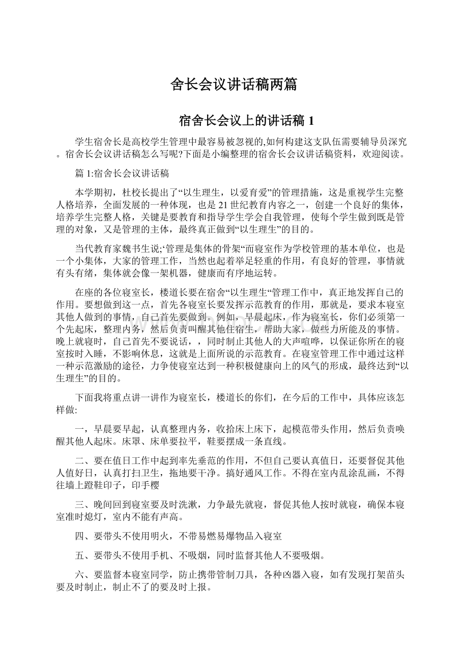 舍长会议讲话稿两篇.docx_第1页