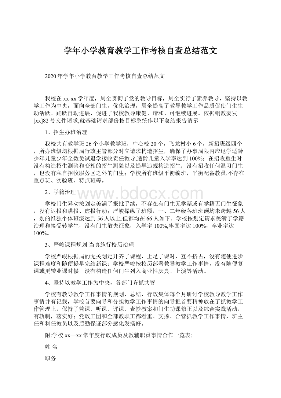 学年小学教育教学工作考核自查总结范文Word文档格式.docx