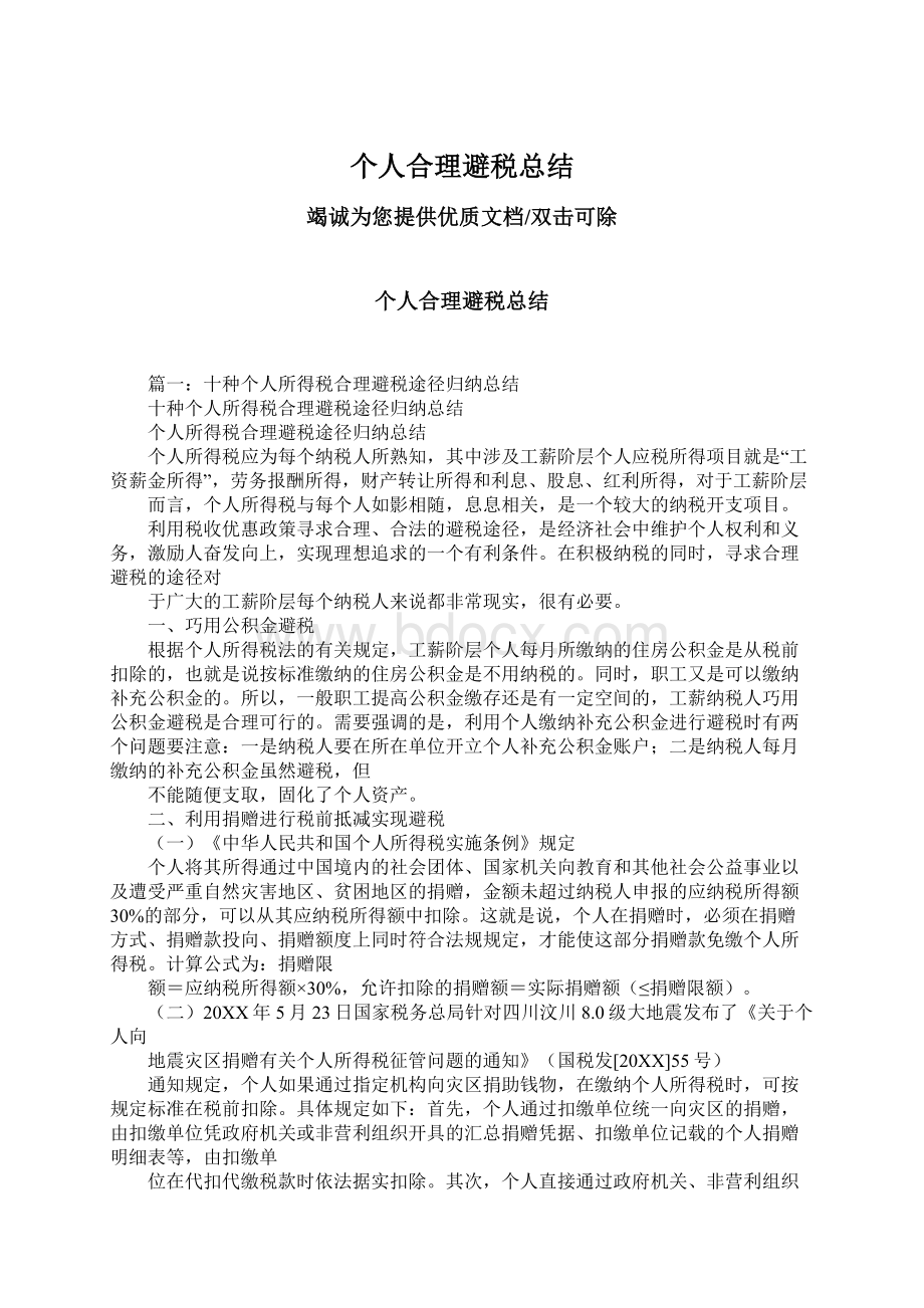 个人合理避税总结.docx_第1页