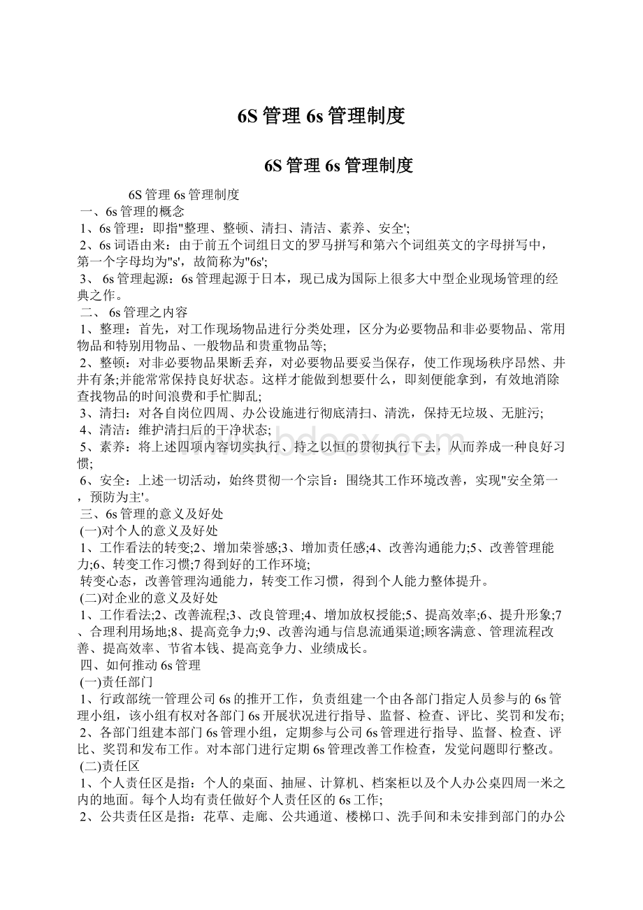 6S管理 6s管理制度Word格式文档下载.docx_第1页