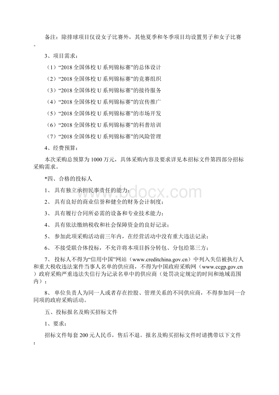 全国体校U系列锦标赛文档格式.docx_第2页