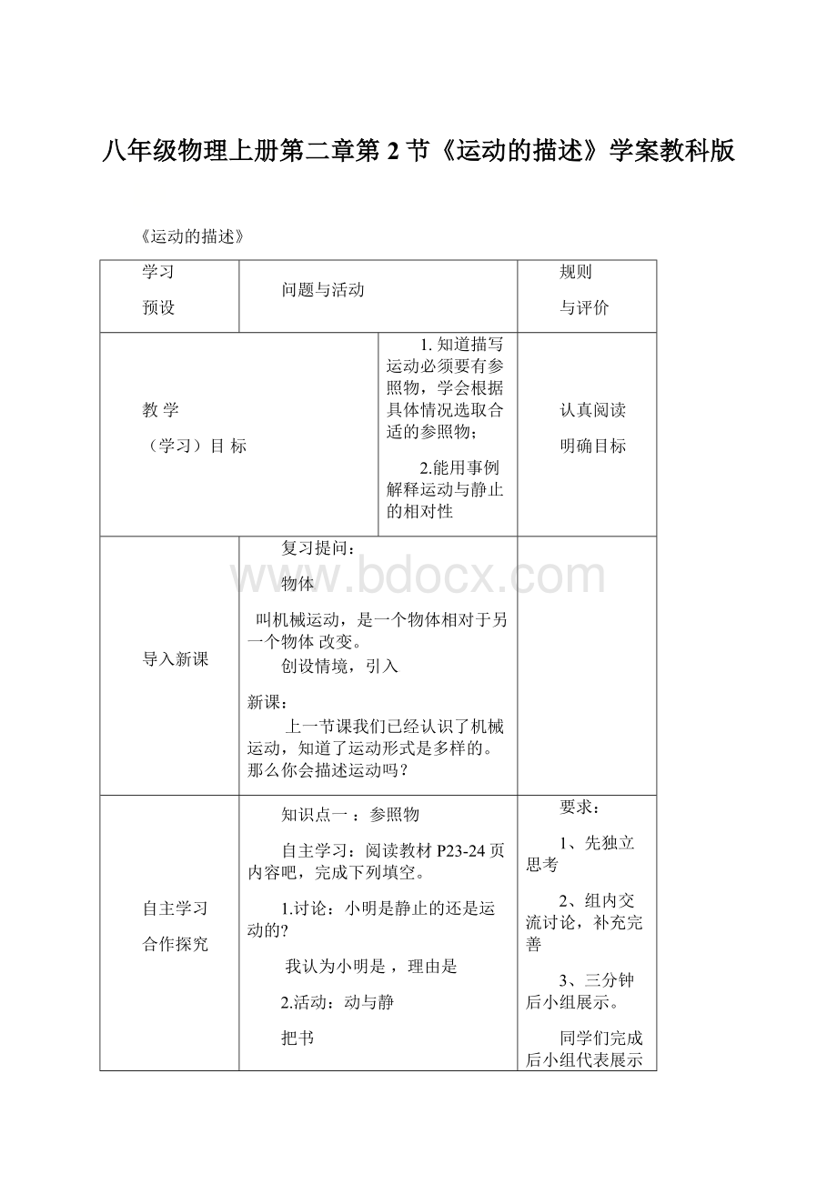 八年级物理上册第二章第2节《运动的描述》学案教科版Word文档下载推荐.docx