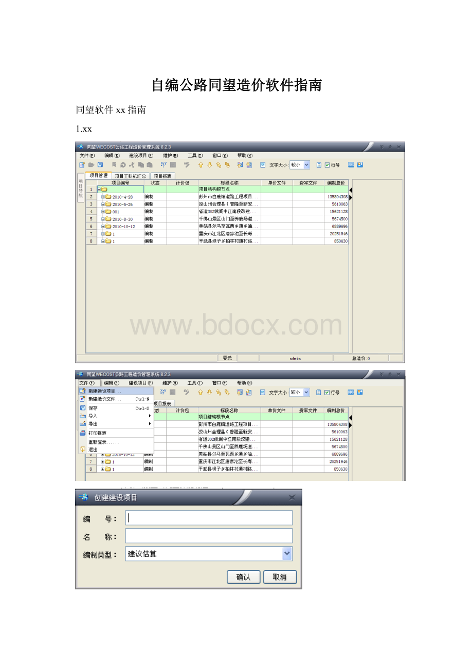 自编公路同望造价软件指南Word下载.docx