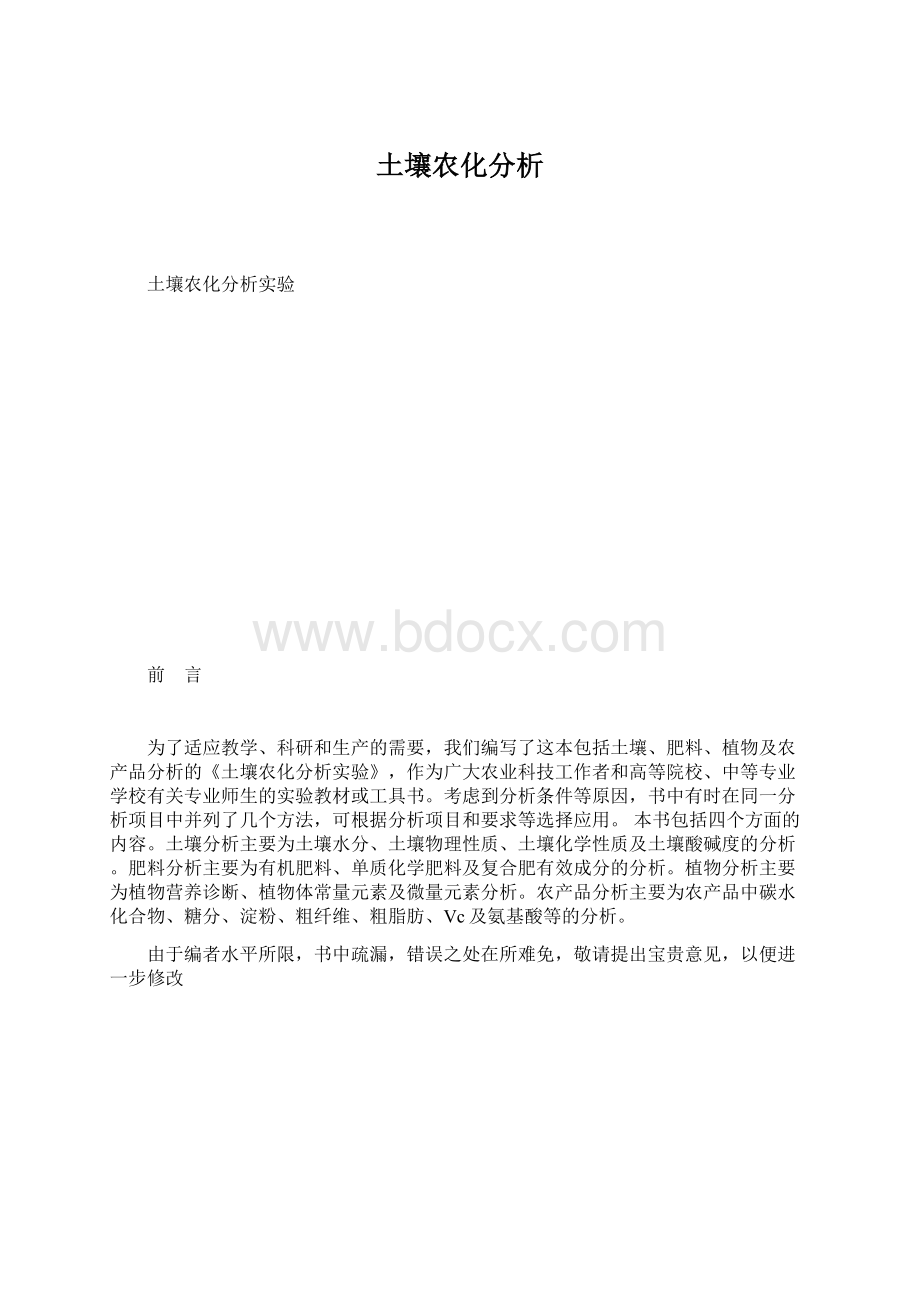 土壤农化分析.docx_第1页