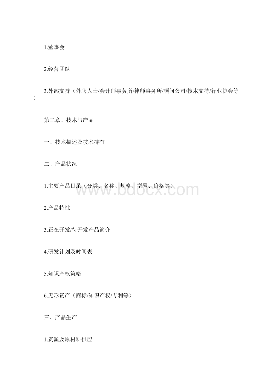 项目商业策划书计划方案doc文档格式.docx_第3页