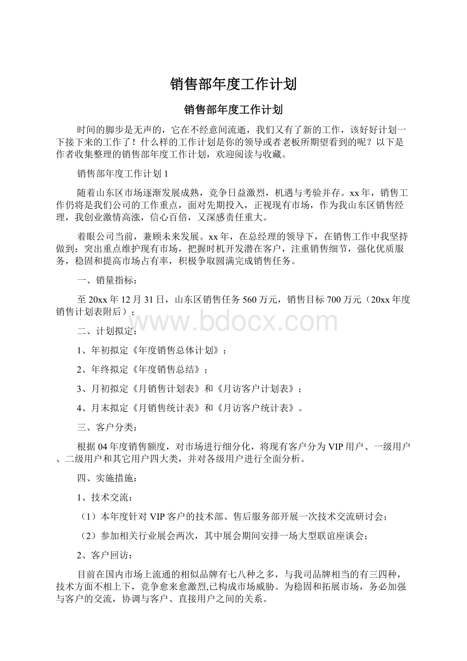 销售部年度工作计划.docx_第1页