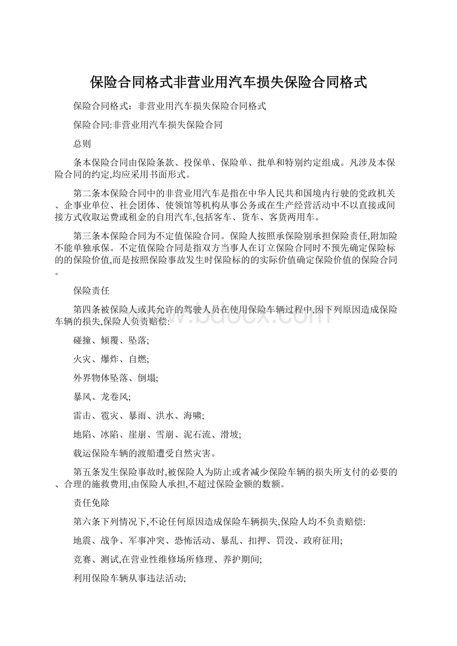 保险合同格式非营业用汽车损失保险合同格式.docx_第1页