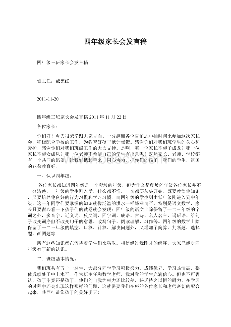 四年级家长会发言稿Word下载.docx