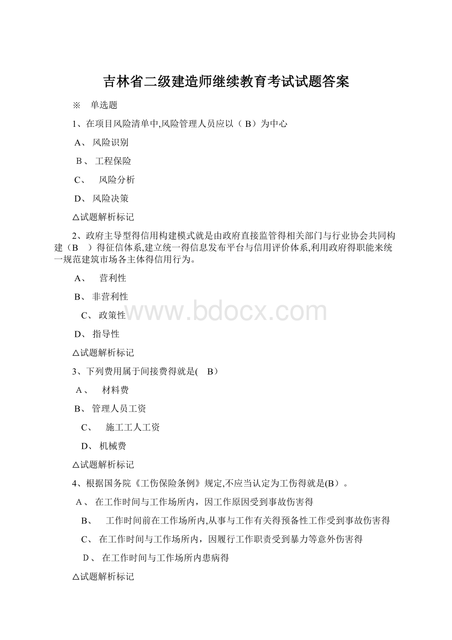 吉林省二级建造师继续教育考试试题答案.docx