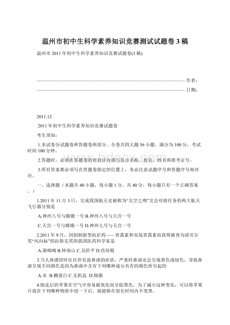 温州市初中生科学素养知识竞赛测试试题卷3稿.docx