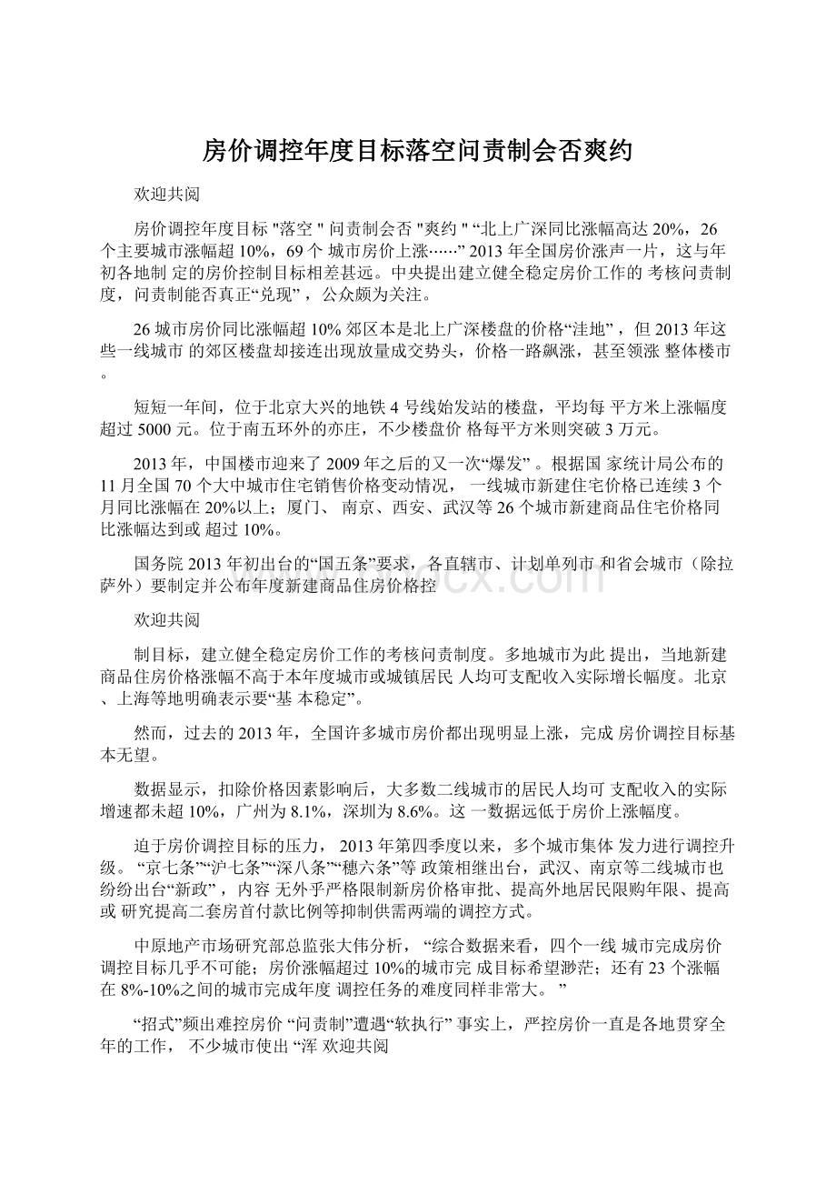 房价调控年度目标落空问责制会否爽约Word文档下载推荐.docx_第1页