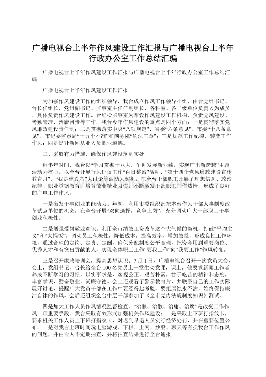 广播电视台上半年作风建设工作汇报与广播电视台上半年行政办公室工作总结汇编.docx_第1页